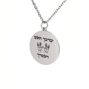 שרשרת עם חריטה ברכת הכהנים