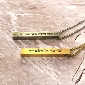 שרשרת בר יברכך השם וישמרך