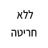 ללא חריטה